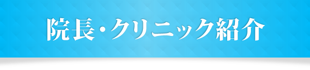 院長・クリニック紹介