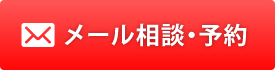 メール