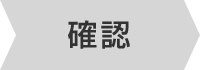 確認