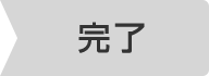 完了