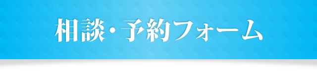 相談・予約フォーム