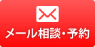メール