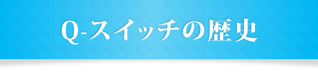 Q-スイッチの歴史