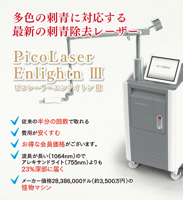 最新の刺青除去レーザー導入！！　ピコレーザーエンライトン